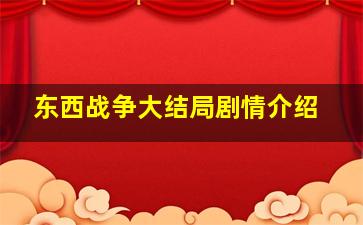 东西战争大结局剧情介绍