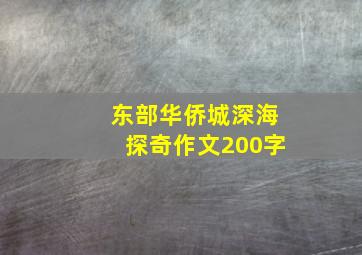 东部华侨城深海探奇作文200字