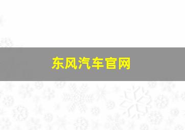 东风汽车官网