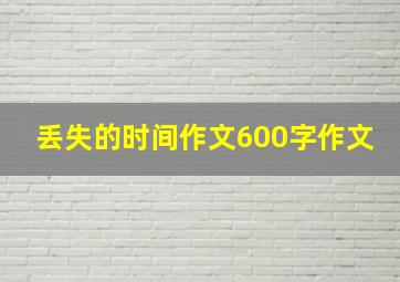 丢失的时间作文600字作文