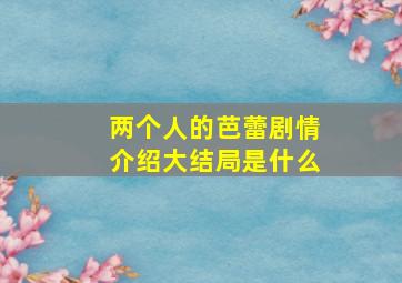 两个人的芭蕾剧情介绍大结局是什么