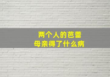 两个人的芭蕾母亲得了什么病