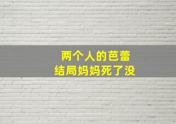 两个人的芭蕾结局妈妈死了没