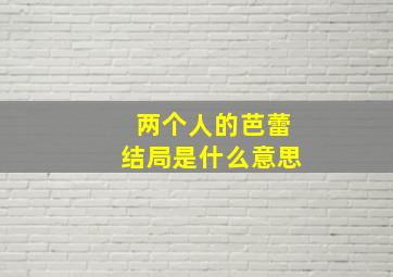 两个人的芭蕾结局是什么意思