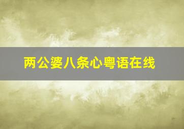 两公婆八条心粤语在线