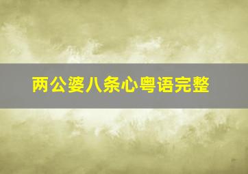 两公婆八条心粤语完整