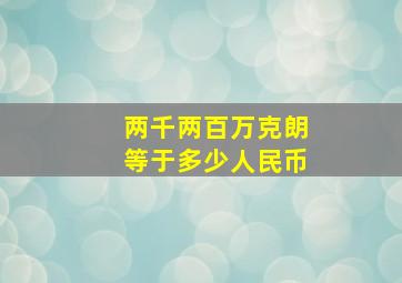 两千两百万克朗等于多少人民币