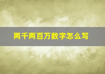 两千两百万数字怎么写