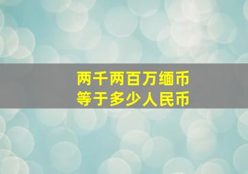 两千两百万缅币等于多少人民币