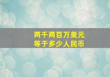 两千两百万美元等于多少人民币