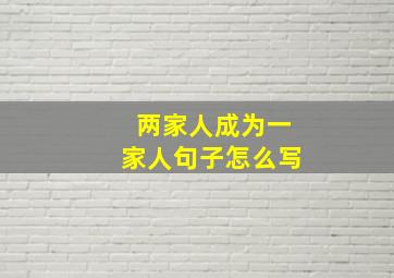 两家人成为一家人句子怎么写