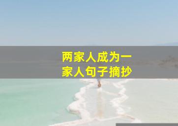 两家人成为一家人句子摘抄