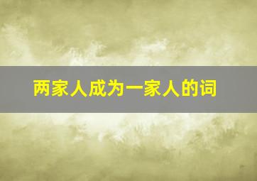 两家人成为一家人的词