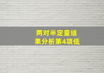 两对半定量结果分析第4项低