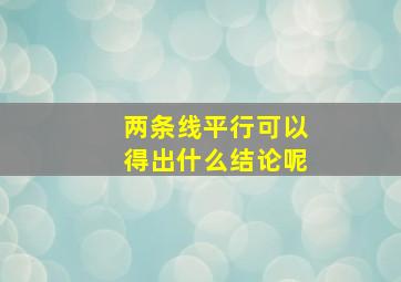 两条线平行可以得出什么结论呢