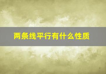 两条线平行有什么性质