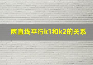 两直线平行k1和k2的关系