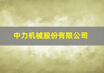 中力机械股份有限公司