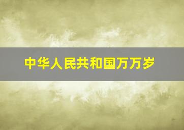 中华人民共和国万万岁