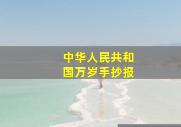 中华人民共和国万岁手抄报