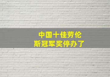 中国十佳劳伦斯冠军奖停办了