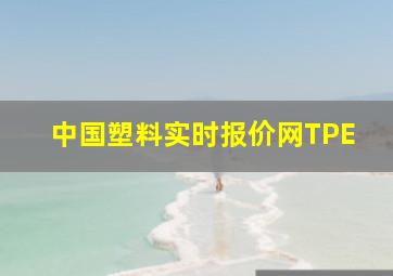 中国塑料实时报价网TPE