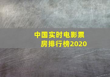 中国实时电影票房排行榜2020