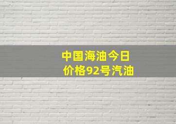 中国海油今日价格92号汽油