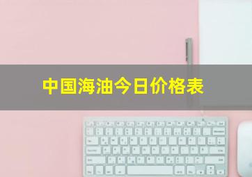 中国海油今日价格表