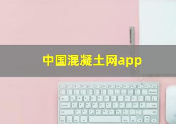 中国混凝土网app