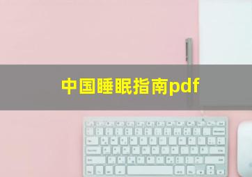 中国睡眠指南pdf