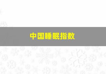 中国睡眠指数