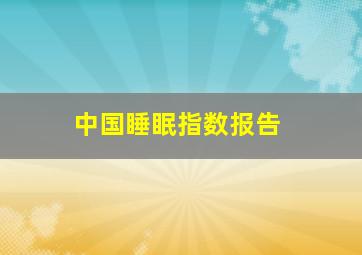 中国睡眠指数报告