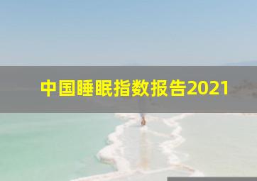 中国睡眠指数报告2021