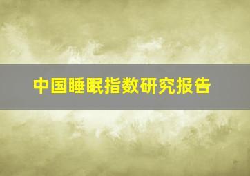 中国睡眠指数研究报告