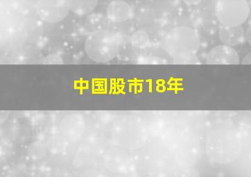 中国股市18年