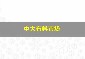 中大布料市场