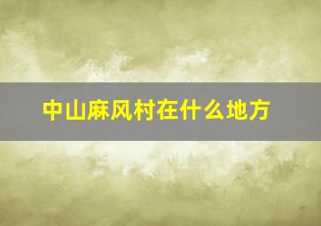 中山麻风村在什么地方