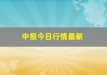 中报今日行情最新