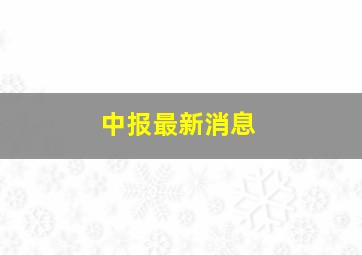 中报最新消息