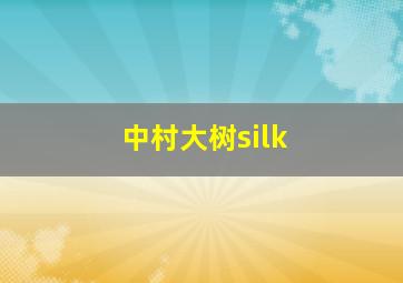 中村大树silk