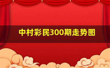 中村彩民300期走势图