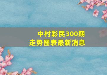 中村彩民300期走势图表最新消息