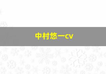 中村悠一cv