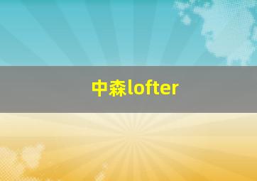 中森lofter