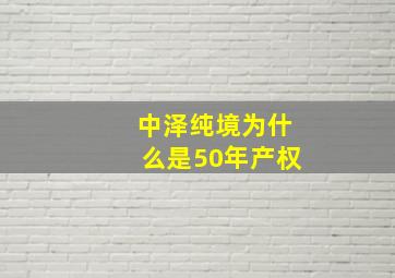 中泽纯境为什么是50年产权