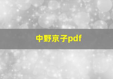 中野京子pdf