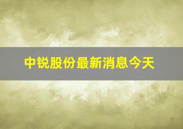 中锐股份最新消息今天