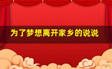 为了梦想离开家乡的说说