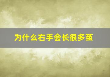 为什么右手会长很多茧